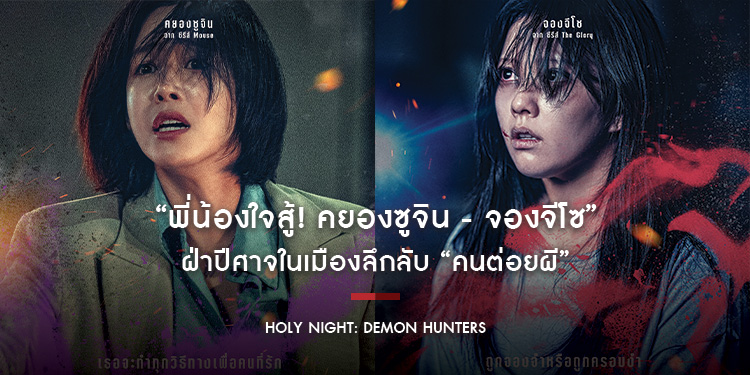 “พี่น้องใจสู้! คยองซูจิน - จองจีโซ” ฝ่าปีศาจในเมืองลึกลับ “Holy Night: Demon Hunters คนต่อยผี”
